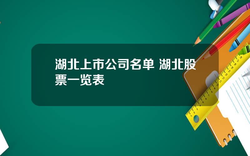 湖北上市公司名单 湖北股票一览表